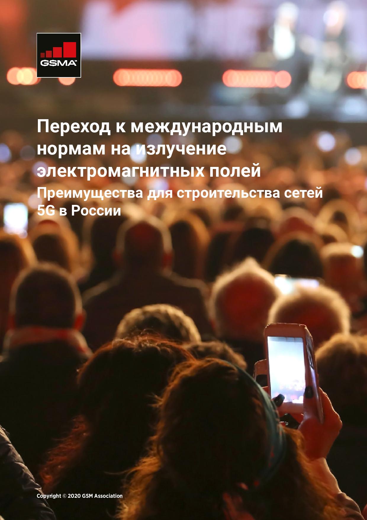 Adopting International RF-EMF Exposure Guidelines: Benefits for 5G Network Deployment in Russia image