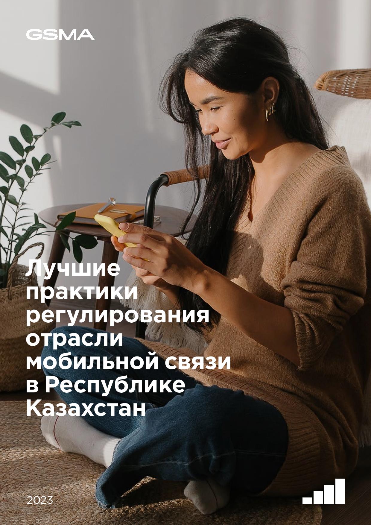 Regulatory best practices for mobile network development in the Republic of Kazakhstan image