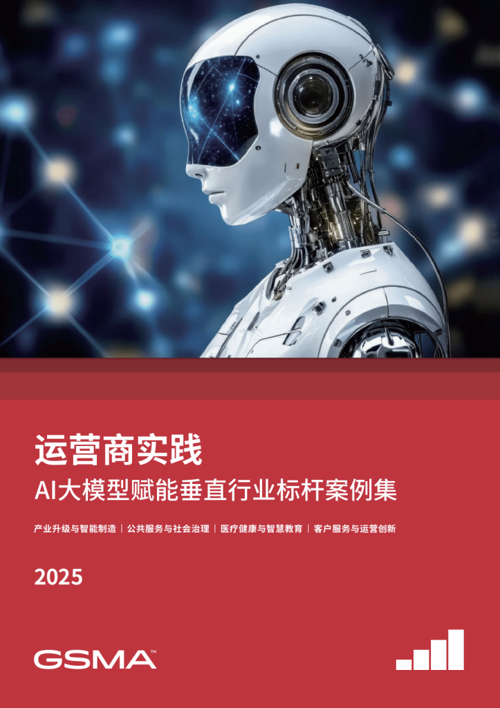 A futuristic humanoid robot with a sleek metallic exterior and illuminated circuitry stands against a blue background with connected digital nodes. Below, a red banner with Chinese and English text highlights a 2025 AI industry case collection by GSMA.
