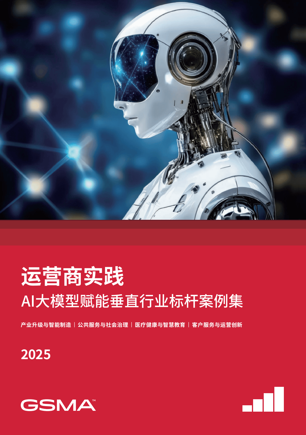 运营商实践: AI 大模型赋能垂直行业标杆案例集(2025) - Greater China
