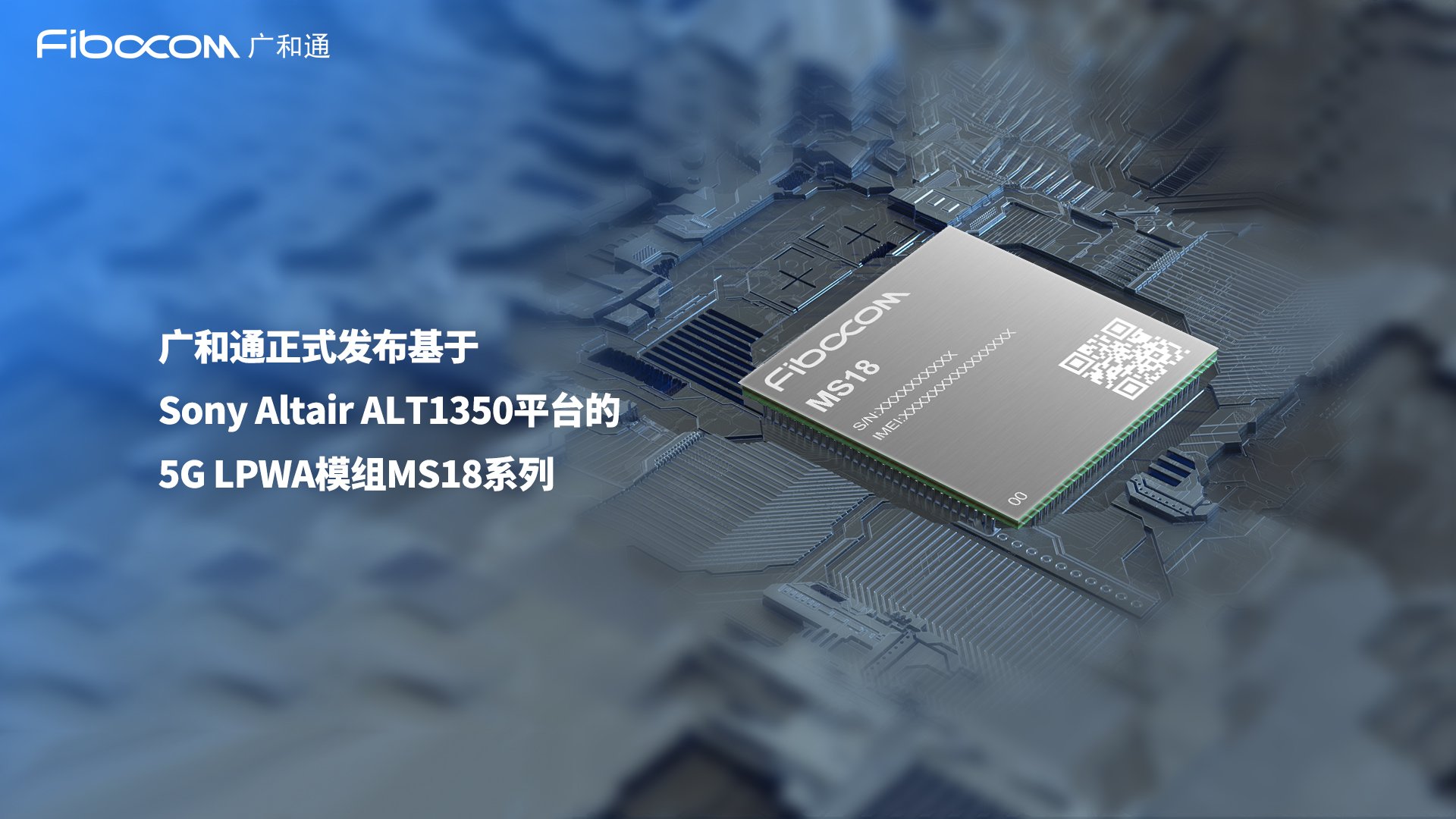 广和通正式发布基于Sony Altair ALT1350平台的5G LPWA模组MS18系列 - Membership