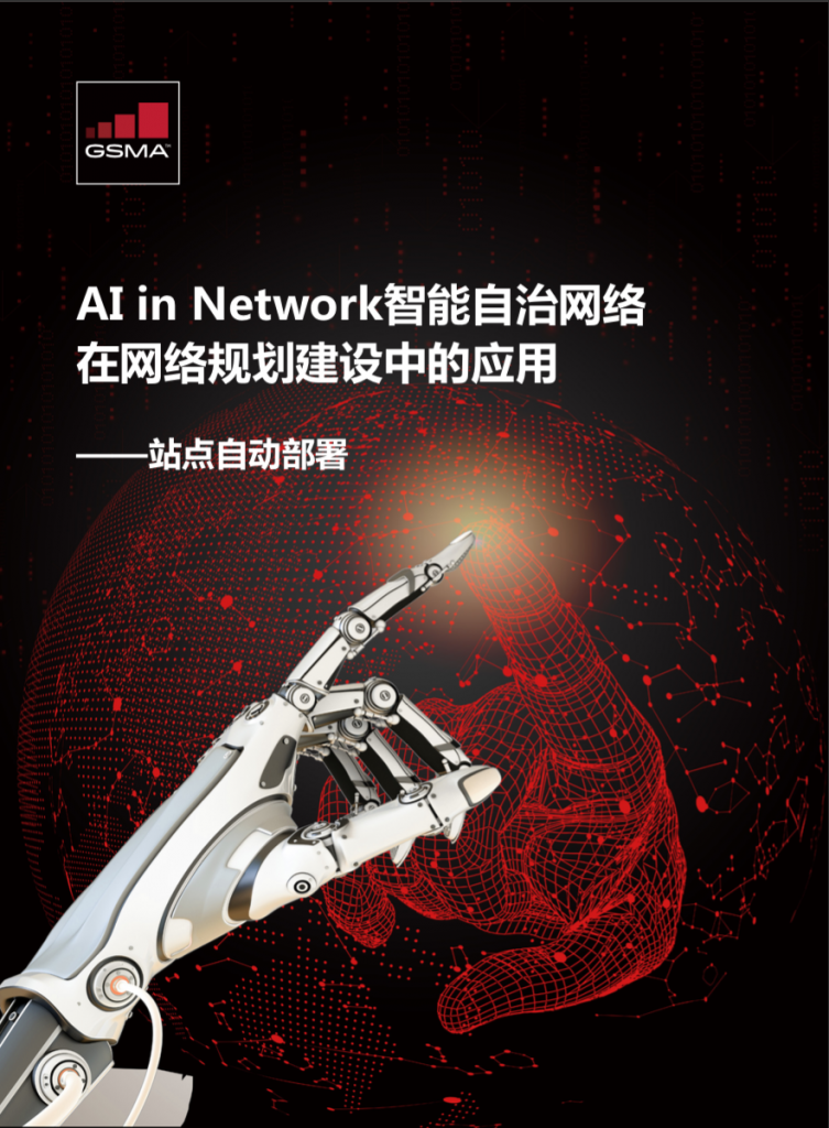 AI in Network 智能自治网络在网络规划建设中的应用——站点自动部署 image