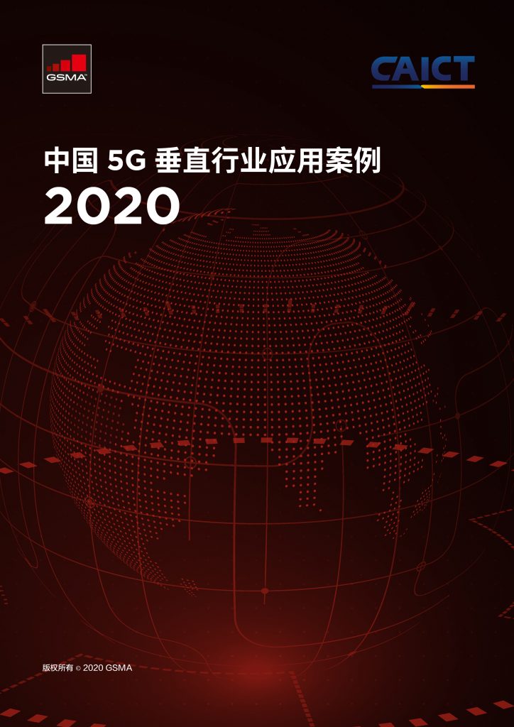 中国5G垂直行业应用案例2020 image