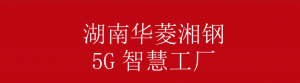 GSMA中国周—5G+智能制造线上研讨会PPT image