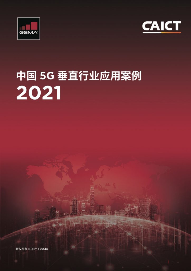 《中国5G垂直行业应用案例2021》 image