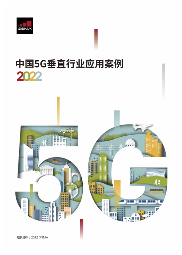 中国5G垂直行业应用案例2022 image