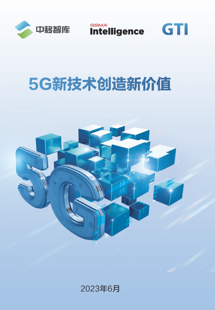 5G新技术创造新价值 image