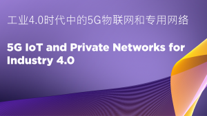 5G IoT and Private Networks for Industry 4.0 at MWC Shanghai 2021 image
