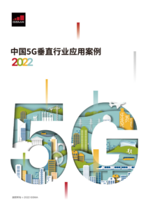 Case Studies – 5G in Verticals in China 2022 image
