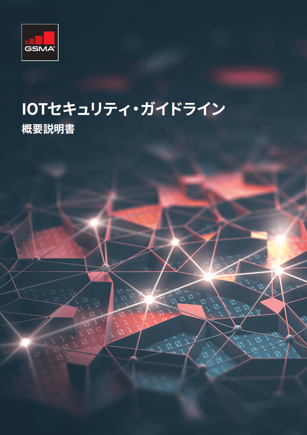 GSMA IoT Security Guidelines and Assessment – Japanese image