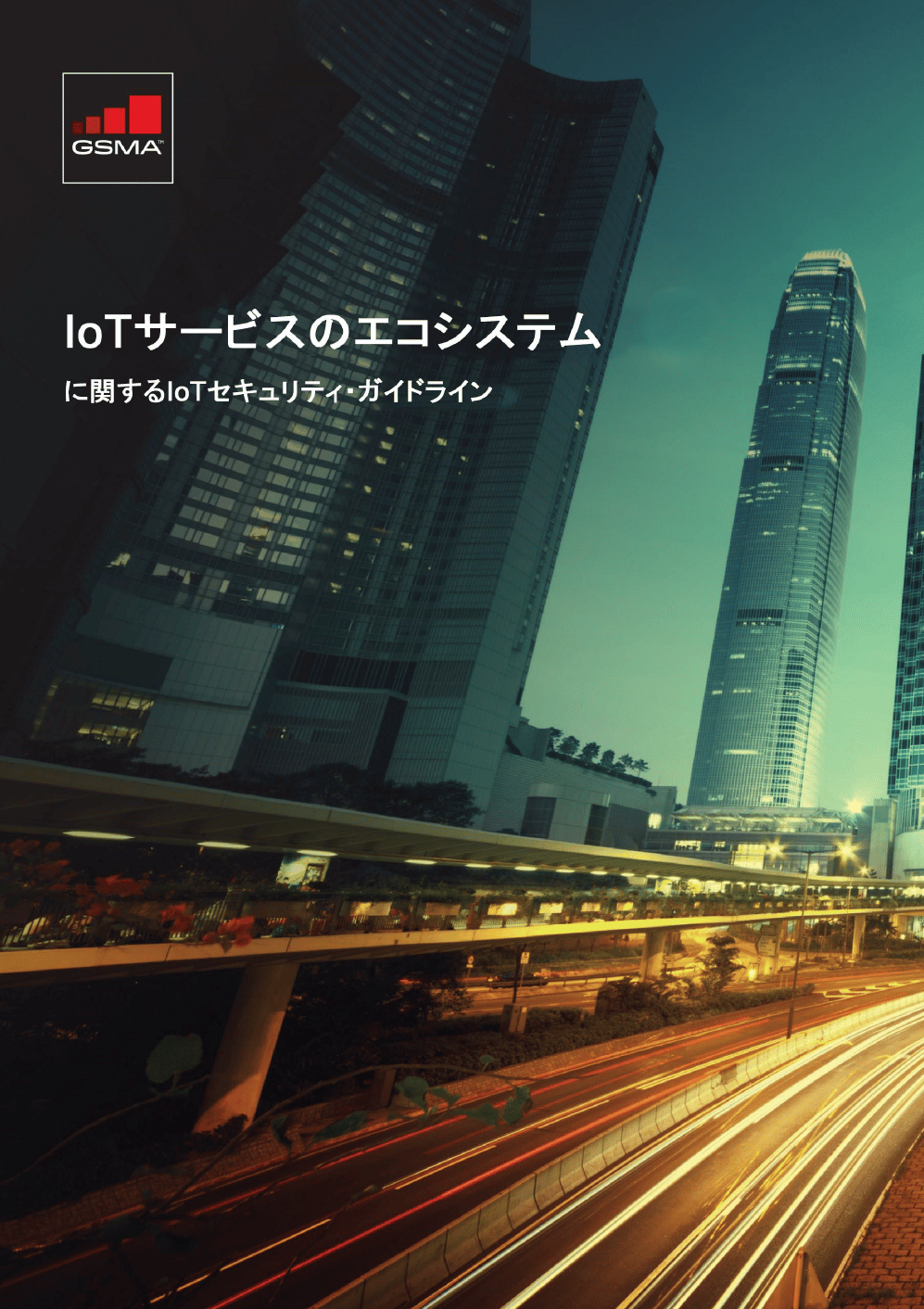 GSMA IoT Security Guidelines and Assessment – Japanese image