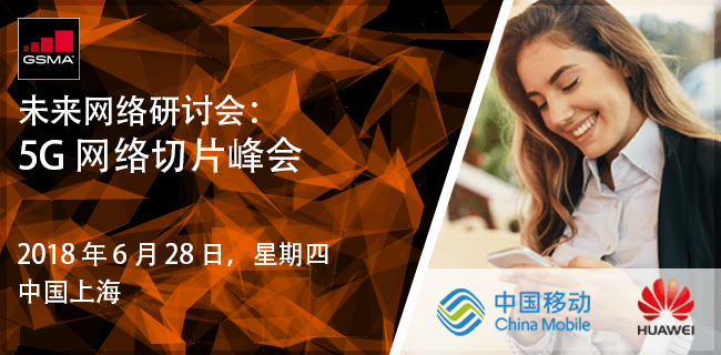5G 网络切片峰会