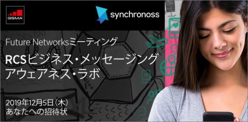 A woman in a gray shirt is holding a tablet, smiling slightly. The background displays a digital theme with hexagonal patterns. Text reads: "Future Networksミーティング, RCSビジネス・メッセージング, アウェアネス・ラボ, 2019年12月5日(木) あなたへの招待状" with GSMA and Synchronoss logos.