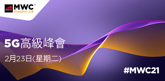 MWC21上海-5G高級峰會